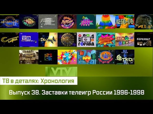 ТВ в деталях: Хронология. Выпуск 38. Заставки телеигр России 1996-1998