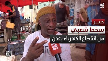 عدن.. استياء في أوساط المواطنين من انقطاع الكهرباء