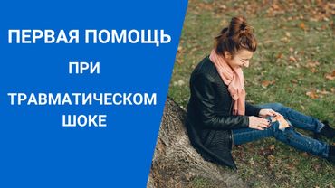 ПЕРВАЯ ПОМОЩЬ ПРИ ТРАВМАТИЧЕСКОМ ШОКЕ