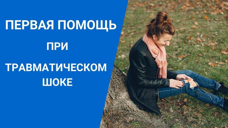 ПЕРВАЯ ПОМОЩЬ ПРИ ТРАВМАТИЧЕСКОМ ШОКЕ