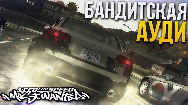 БАНДИТСКАЯ AUDI! (ПРОХОЖДЕНИЕ NFS: MOST WANTED #6)