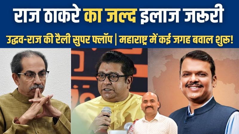 राज ठाकरे का जल्द इलाज जरूरी| Uddhav And Raj Thackeray Reunite After 20 Years| Mega Victory Rally