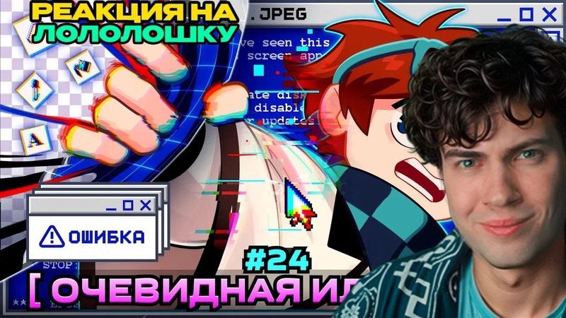 Лололошка Lp. Мастерская [47] • #24 ИЛЛЮЗИЯ ОБМАНА [Мы это уже видели...] • РЕАКЦИЯ НА LOLOLOSHKA