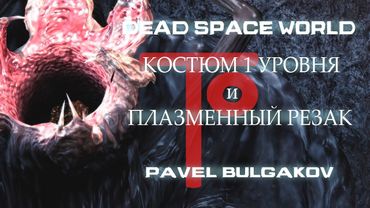 Прохождение DEAD SPACE [2008]. Только Первый костюм и Резак! ЧАСТЬ 6.
