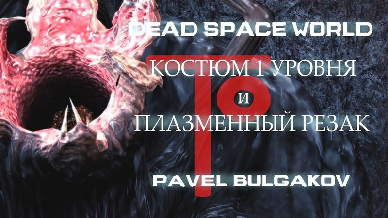 Прохождение DEAD SPACE [2008]. Только Первый костюм и Резак! ЧАСТЬ 6.