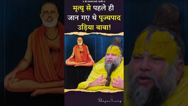 मृत्यु से पहले ही जान गए थे पूज्यपाद उड़िया बाबा ! #premanandjimaharaj #bhajanmarg