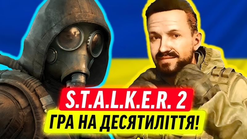 В ЧОМУ СЕКРЕТ STALKER 2?