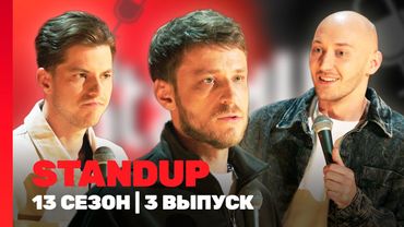 STAND UP Новое: 13 сезон | 3 выпуск @TNT_shows