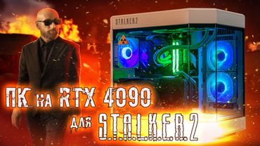 МІЙ НОВИЙ ТОП ПК на RTX4090 для S.T.A.L.K.E.R. 2