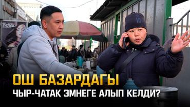 Ош базардагы ызычуу Умар Даданов | Не Сахар