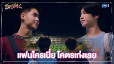 แฟนใครเนี่ย โคตรเก่งเลย | เปิดเทอมใหม่ หัวใจหัดรัก Boys in love