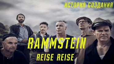 RAMMSTEIN | REISE REISE | ИСТОРИЯ СОЗДАНИЯ