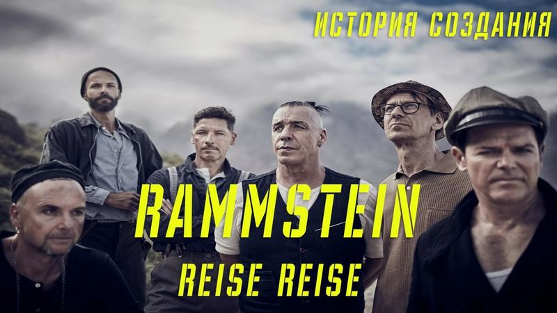 RAMMSTEIN | REISE REISE | ИСТОРИЯ СОЗДАНИЯ