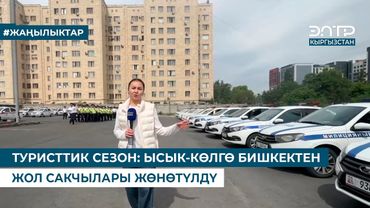 ТУРИСТТИК СЕЗОН: ЫСЫК-КӨЛГӨ БИШКЕКТЕН ЖОЛ САКЧЫЛАРЫ ЖӨНӨТҮЛДҮ