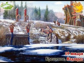 Братья месяцы 19января    Крещение, Водокрес.