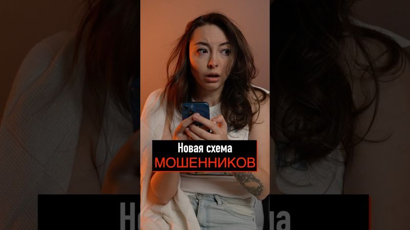Новая схема мошенников!