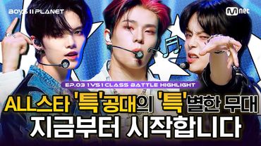 [BOYS II PLANET/3회 몰아보기] '별'난 것들의 美친 무대... 올스타 '특'공대가 간다! | 〈특〉 1팀