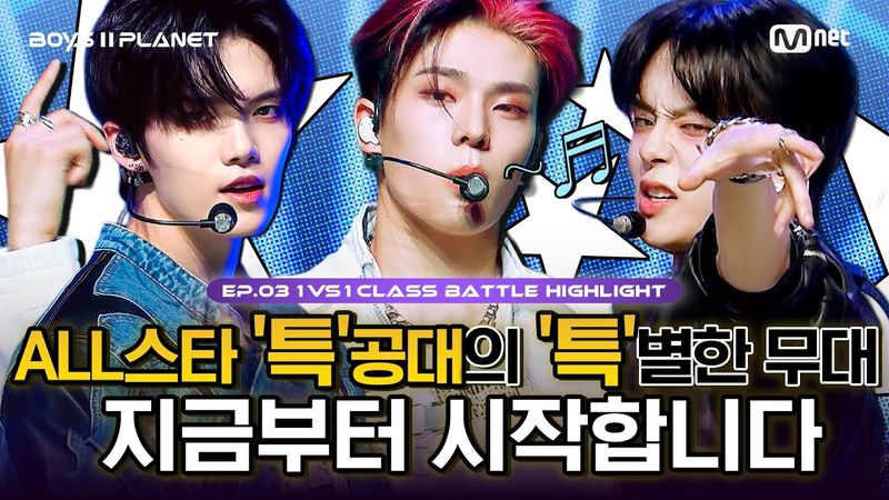 [BOYS II PLANET/3회 몰아보기] '별'난 것들의 美친 무대... 올스타 '특'공대가 간다! | 〈특〉 1팀