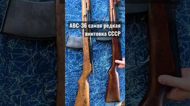 АВС-36 САМАЯ ДОРОГАЯ ВИНТОВКА СССР !!!