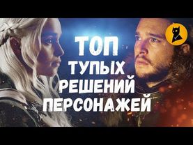 ГРАНДИОЗНО ТУПЫЕ РЕШЕНИЯ ГЕРОЕВ ИГРЫ ПРЕСТОЛОВ ОТ КОТОРЫХ БОМБИТ!