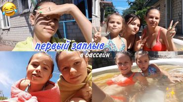 КУПАНИЕ В БАССЕЙНЕ!🌞💧 ВЕСЕЛИМСЯ С ДЕВЧЕНКАМИ!🤣❤