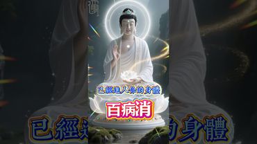 佛主護佑 百病遠離 ，【感恩佛主】 百病全消#佛主保佑 #百病消 #健康長壽 #平安吉祥 #好運連連