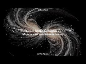 медитация «считывание информации с потока» | клуб «Храм»