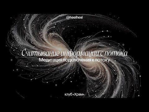 медитация «считывание информации с потока» | клуб «Храм»