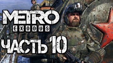 Прохождение METRO: Exodus [МЕТРО: Исход] — Часть 10: ЖИЗНЬ НА АВРОРЕ [2K60FPS]