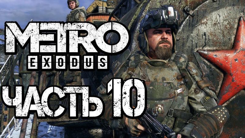 Прохождение METRO: Exodus [МЕТРО: Исход] — Часть 10: ЖИЗНЬ НА АВРОРЕ [2K60FPS]