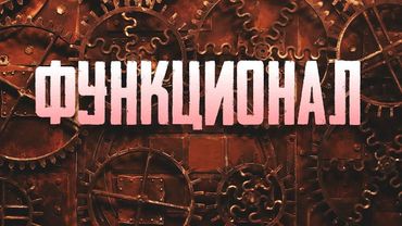 СЕРГЕЙ ЛУКЬЯНЕНКО. "ФУНКЦИОНАЛ". ПЕРВЫЙ ТРЕЙЛЕР ФИЛЬМА