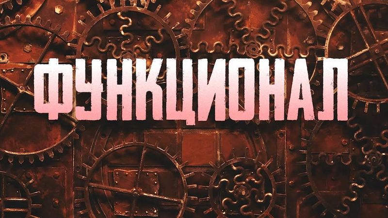 СЕРГЕЙ ЛУКЬЯНЕНКО. "ФУНКЦИОНАЛ". ПЕРВЫЙ ТРЕЙЛЕР ФИЛЬМА