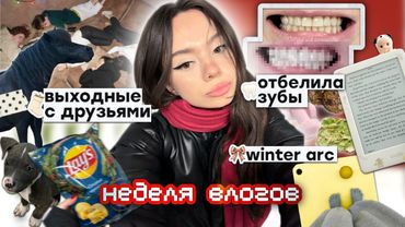 НЕДЕЛЯ ВЛОГОВ: winter arc✨❄️ | мои будни в москве |пони🐴 | уехали к родителям🫂