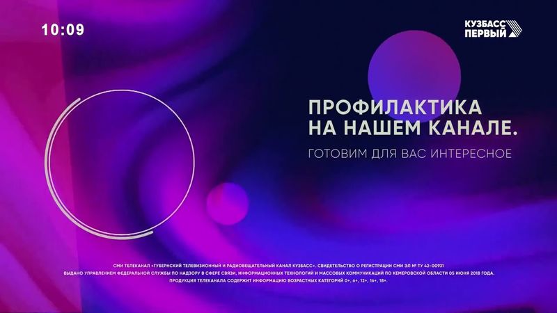 Полная профилактика канала Кузбасс Первый (Кемерово) 15.01.2025