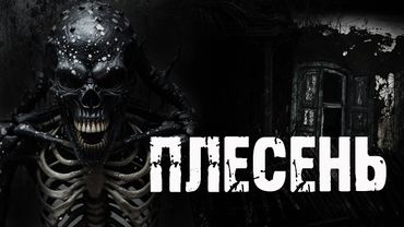 ПЛЕСЕНЬ - А.Радченко. Страшные истории на ночь про деревню. Ужасы. Мистика