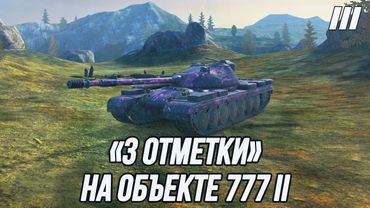 Беру «3 отметки» на Объекте 777 II | Только не в боеукладку 🙏