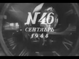 Сентябрь, 1948 г. Одна неделя жизни большой страны, №46 "Киножурнал Новости Дня"  СССР