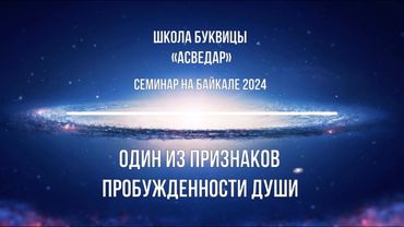 Один из признаков пробужденности Души. Школа Буквицы "АСВЕДАР".
