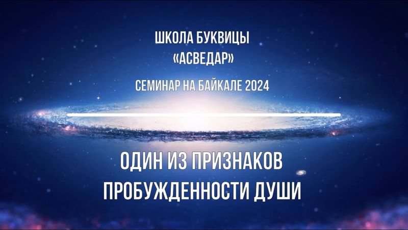 Один из признаков пробужденности Души. Школа Буквицы "АСВЕДАР".