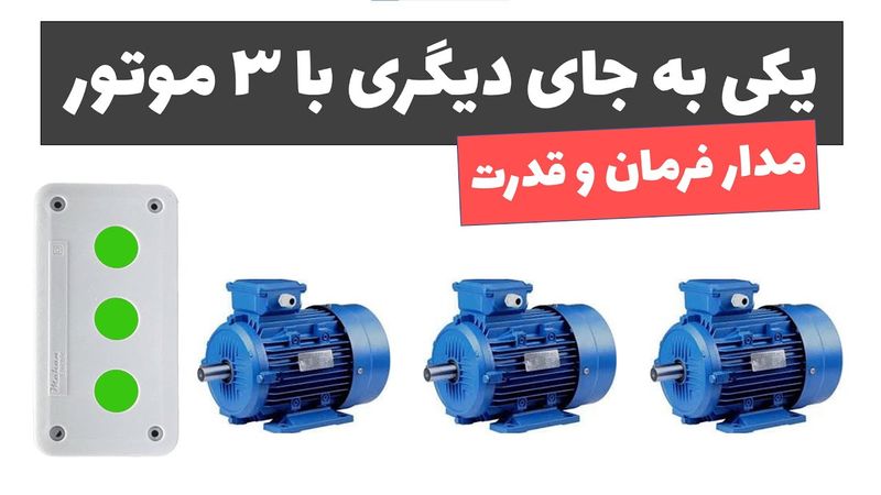 آموزش برق صنعتی - جلسه 59: مدار یکی به جای دیگری با 3 موتور