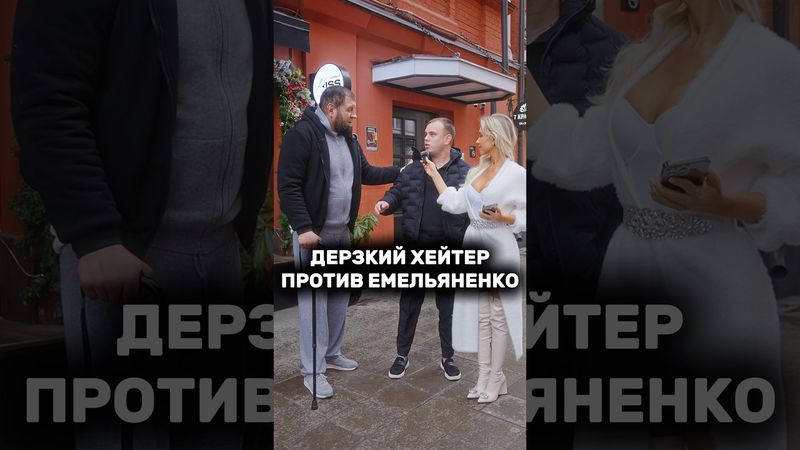 Емельяненко встретил дерзкого хейтера. Что было дальше? Подпишись☑️