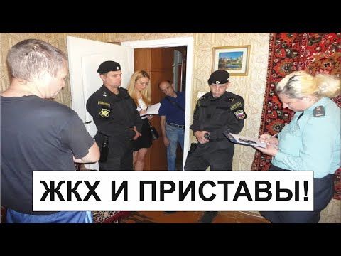 КАК ПРОТИВОСТОЯТЬ БЕСПРЕДЕЛУ В ЖКХ! Часть 2. "ЖКХ И ПРИСТАВЫ"