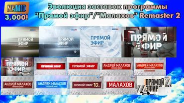 Эволюция заставок программы "Прямой эфир"/"Малахов" Remaster 2