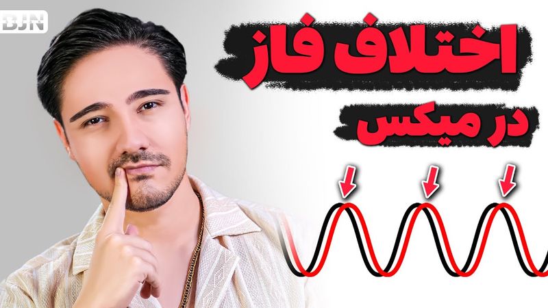 قاتل مخفی میکس! اختلاف فاز چیه و چطور صدای آهنگت رو نابود می‌کنه؟