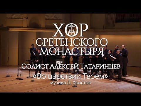 Хор Сретенского монастыря "Во царствии Твоем" Солист Алексей Татаринцев