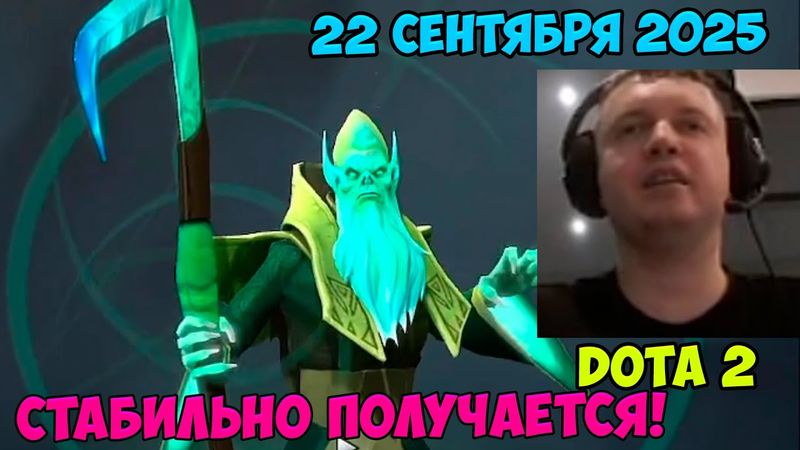 Папич играет в Dota2! Стабильно получается! 22 сентября 2025