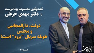 مهدی خزعلی در "ای کاش": دولت و مجلس به شیوه سریال "برره"، اداره می‌شوند!
