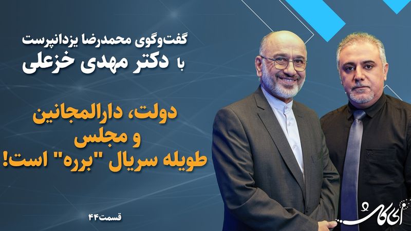 مهدی خزعلی در "ای کاش": دولت و مجلس به شیوه سریال "برره"، اداره می‌شوند!
