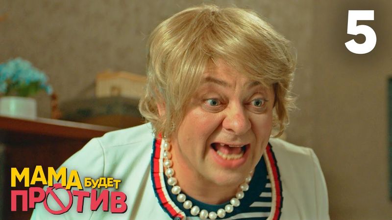 Мама будет против | Сезон 1 | Серия 5
