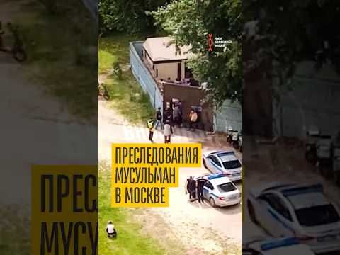 Рейд на мусульман в Москве